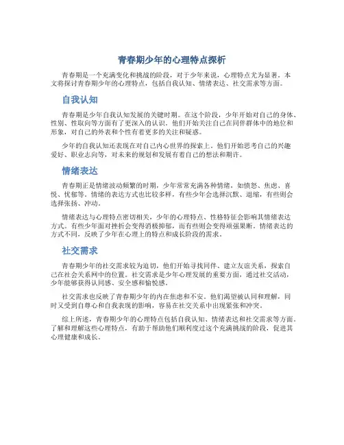 青春期少年的心理特点有什么