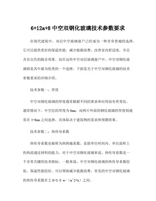 6+12a+8中空双钢化玻璃技术参数要求