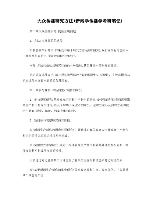 大众传播研究方法(新闻学 传播学考研笔记)