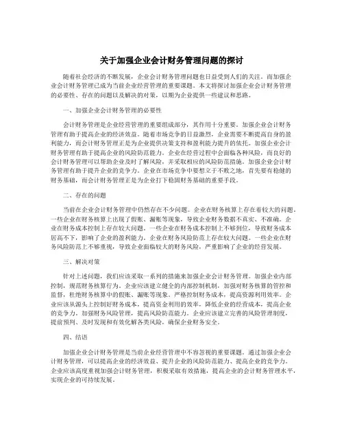 关于加强企业会计财务管理问题的探讨