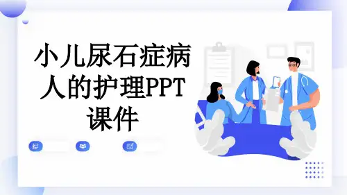 小儿尿石症病人的护理PPT课件