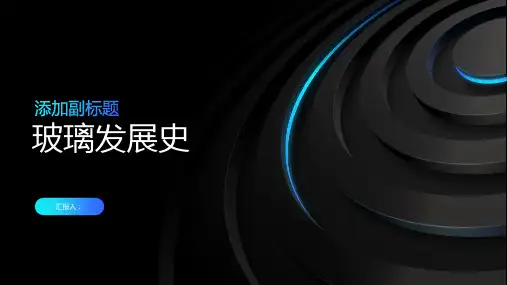 玻璃发展史