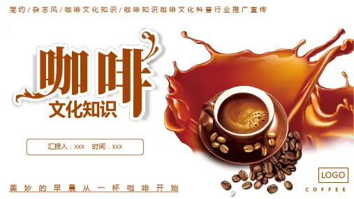 咖啡知识咖啡文化科普PPT