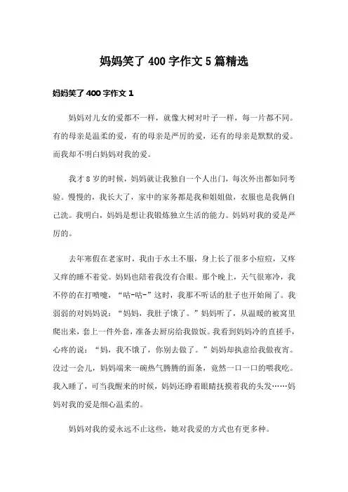 妈妈笑了400字作文5篇精选