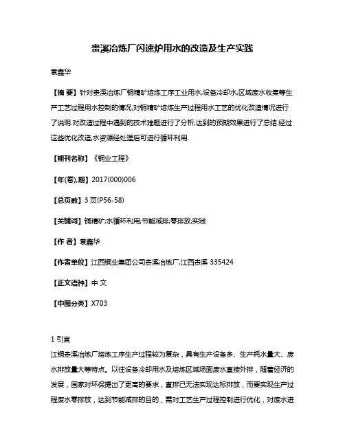 贵溪冶炼厂闪速炉用水的改造及生产实践