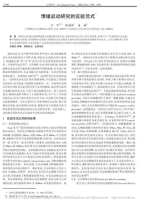 情绪启动研究的实验范式