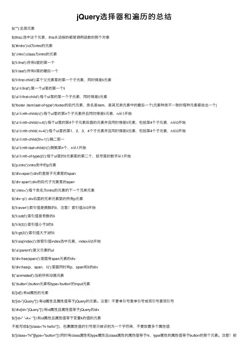 jQuery选择器和遍历的总结