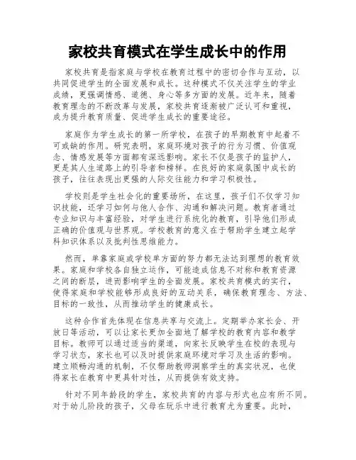 家校共育模式在学生成长中的作用