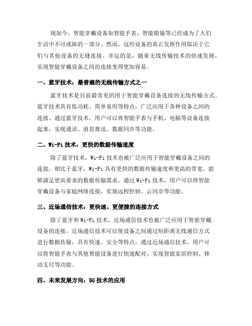 如何通过无线传输技术实现智能穿戴设备连接(一)