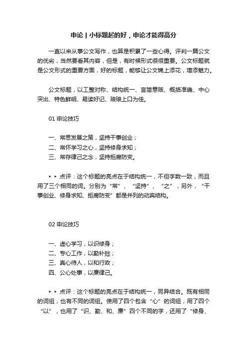 申论丨小标题起的好，申论才能得高分