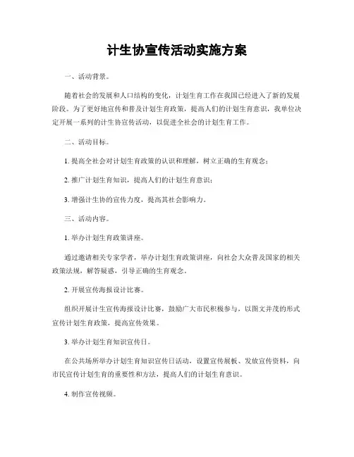 计生协宣传活动实施方案