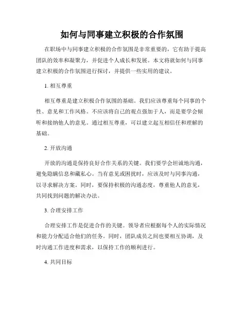 如何与同事建立积极的合作氛围