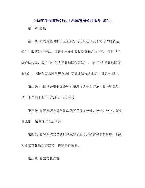 《全国中小企业股份转让系统股票转让细则(试行)》