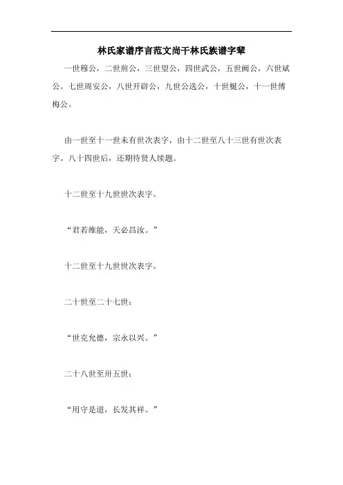 2020年林氏家谱序言范文尚干林氏族谱字辈