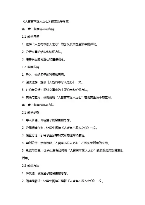 《人皆有不忍人之心》教案及导学案