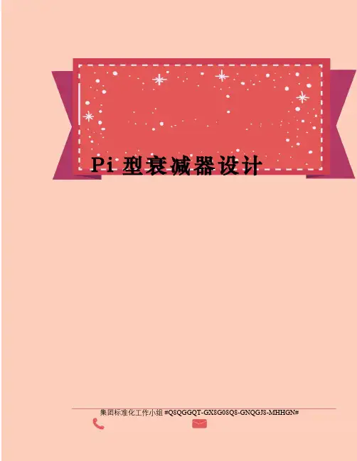 Pi型衰减器设计