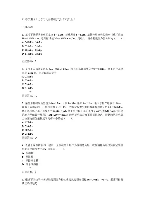 东大15春学期《土力学与地基基础(二)》在线作业2满分答案