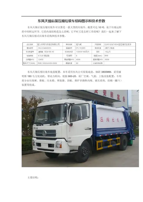东风天锦后装压缩式垃圾车结构图示
