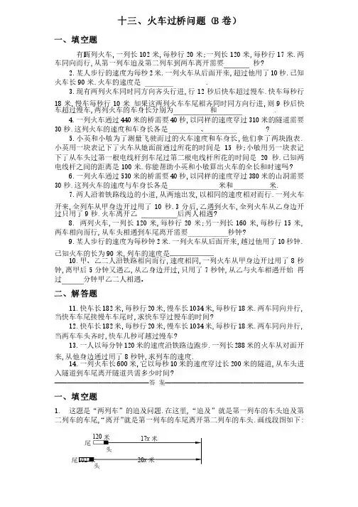 四年级奥数题：火车过桥问题习题及答案（B）