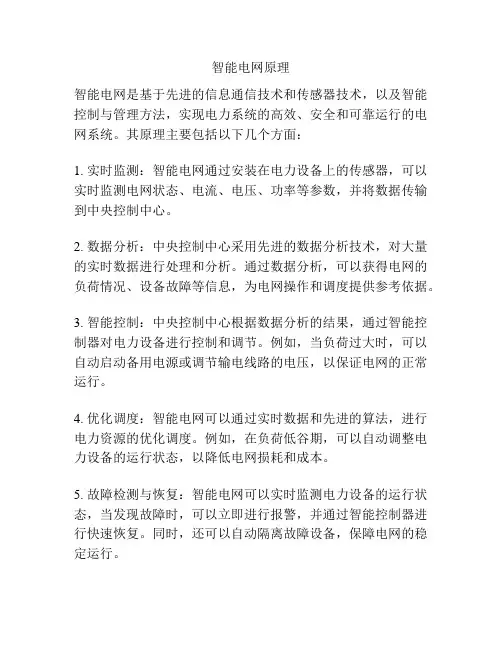 智能电网原理