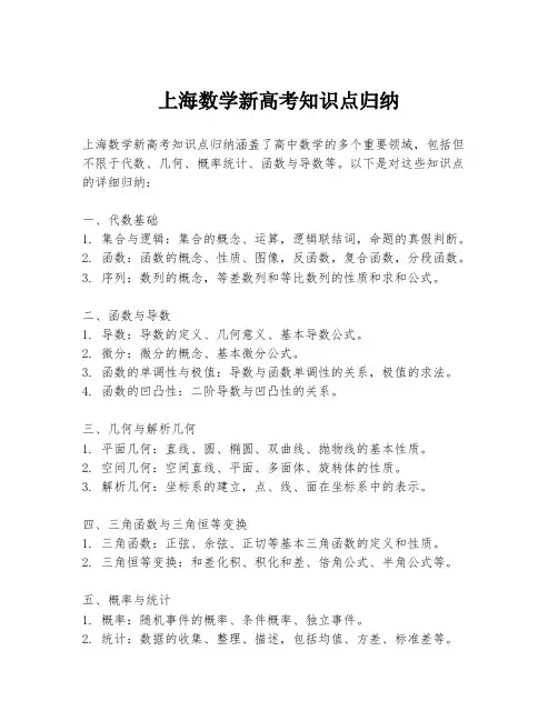 上海数学新高考知识点归纳