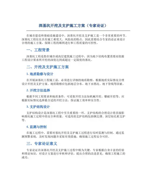 深基坑开挖及支护施工方案(专家论证)