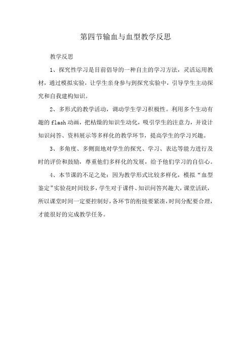 第四节输血与血型教学反思