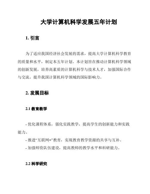 大学计算机科学发展五年计划