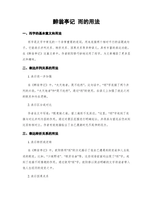 醉翁亭记 而的用法