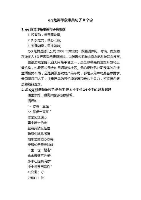 qq炫舞印象唯美句子8个字