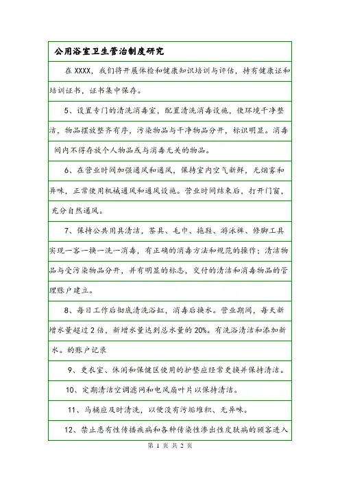 公用浴室卫生管治制度研究.doc