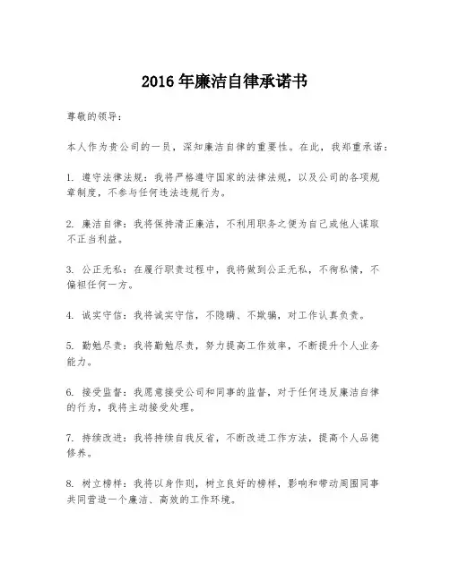 2016年廉洁自律承诺书