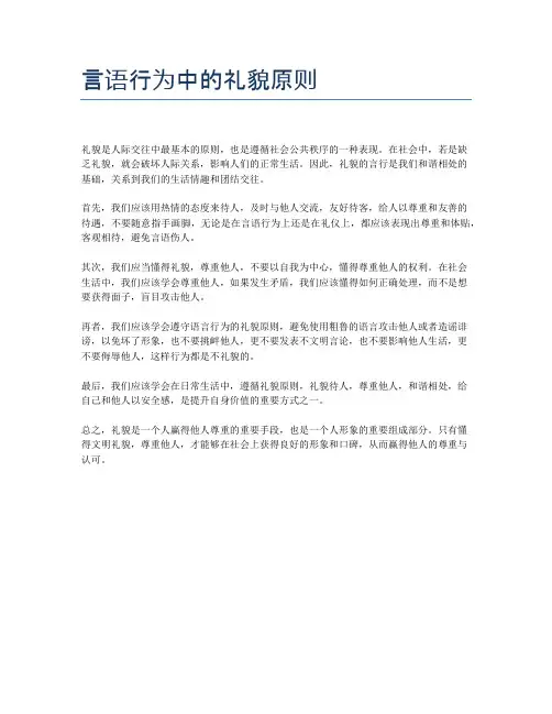 言语行为中的礼貌原则