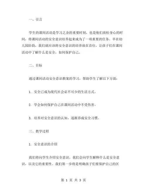 培养学生课间活动安全意识的教案