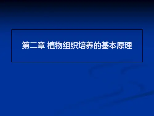 第二章植物组织培养的基本原理ppt课件