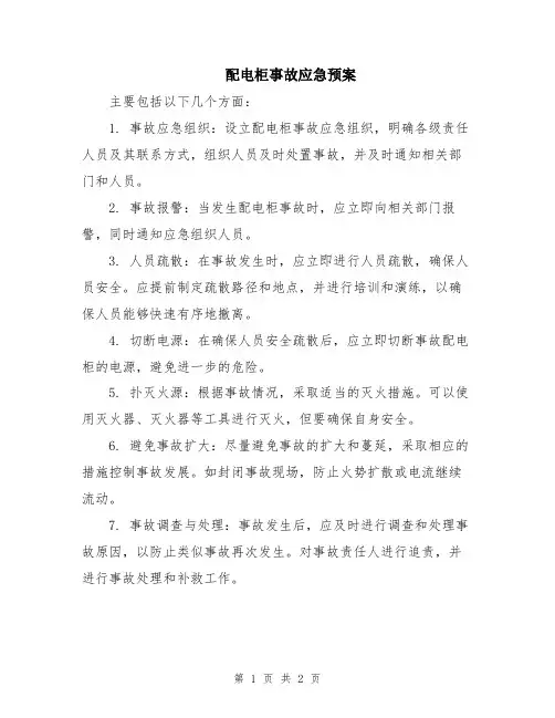 配电柜事故应急预案