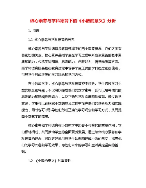 核心素养与学科德育下的《小数的意义》分析