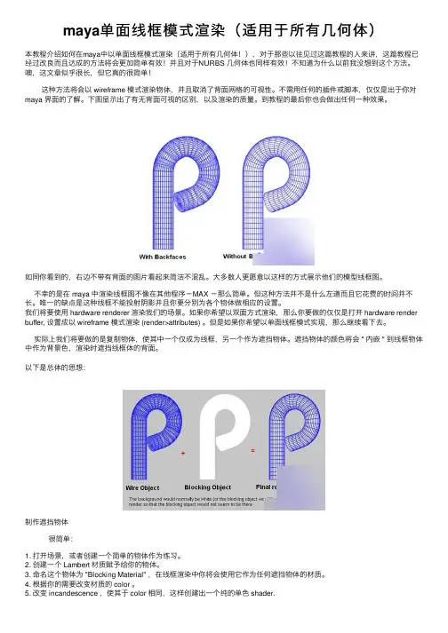 maya单面线框模式渲染（适用于所有几何体）