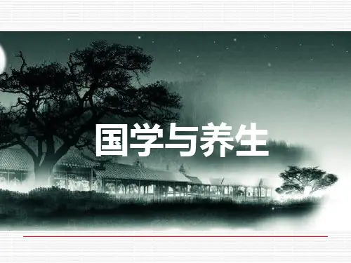国学与养生