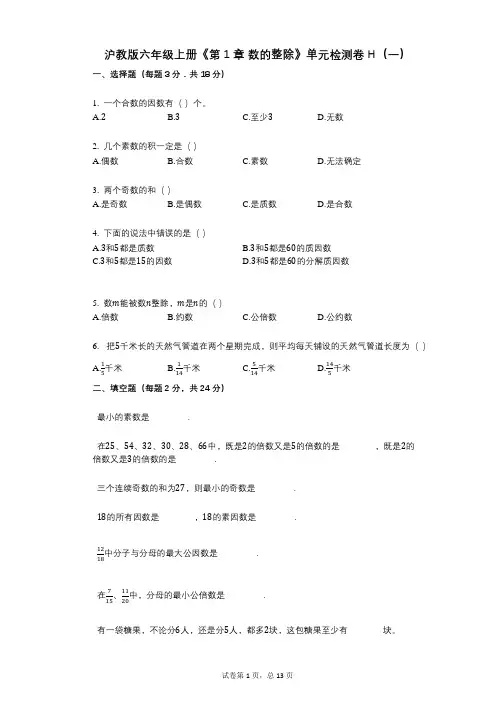 沪教版六年级上册《第1章_数的整除》小学数学-有答案-单元检测卷H(一)