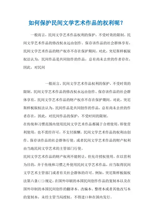 如何保护民间文学艺术作品的权利呢？