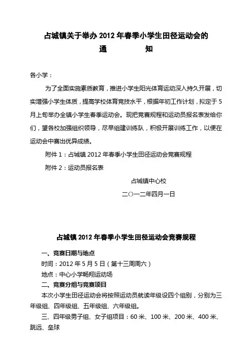 占城镇关于举办2012年春季小学生田径运动会的通知