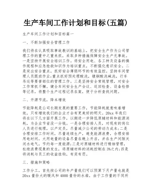 生产车间工作计划和目标(五篇)