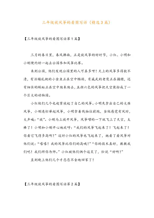 三年级放风筝的看图写话(精选3篇)