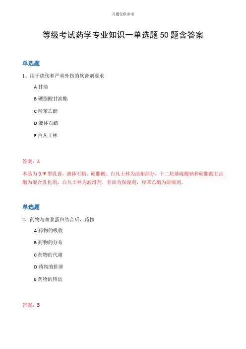 等级考试药学专业知识一单选题50题含答案