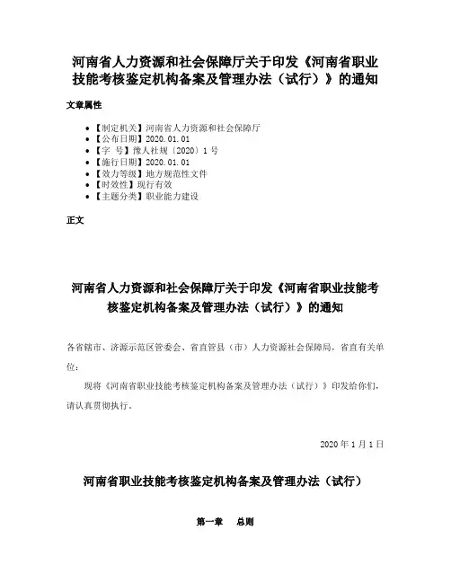 河南省人力资源和社会保障厅关于印发《河南省职业技能考核鉴定机构备案及管理办法（试行）》的通知
