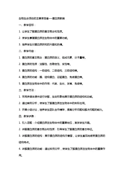 生物生命活动的主要承担者──蛋白质教案