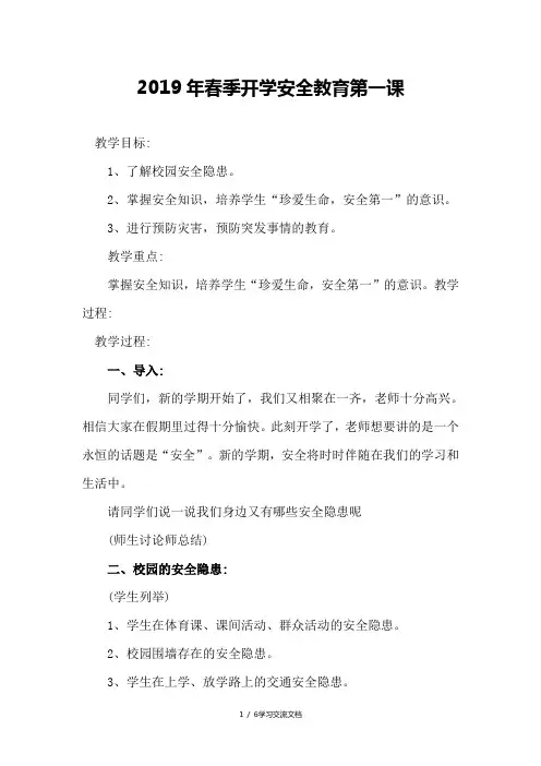 2019年春季开学安全教育第一课