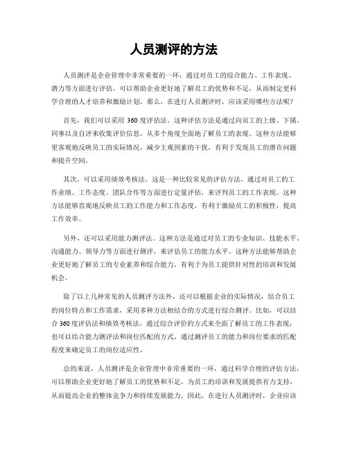 人员测评的方法