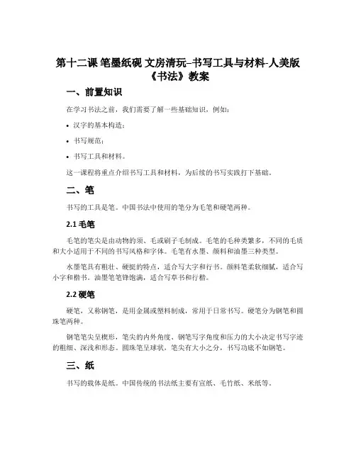 第十二课 笔墨纸砚 文房清玩--书写工具与材料-人美版《书法》教案